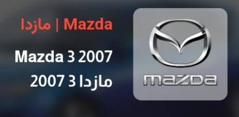 مازدا 3 2007 - صورة 1